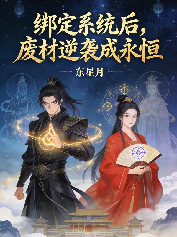 穿越成淫贼,开局征服高傲公主封面