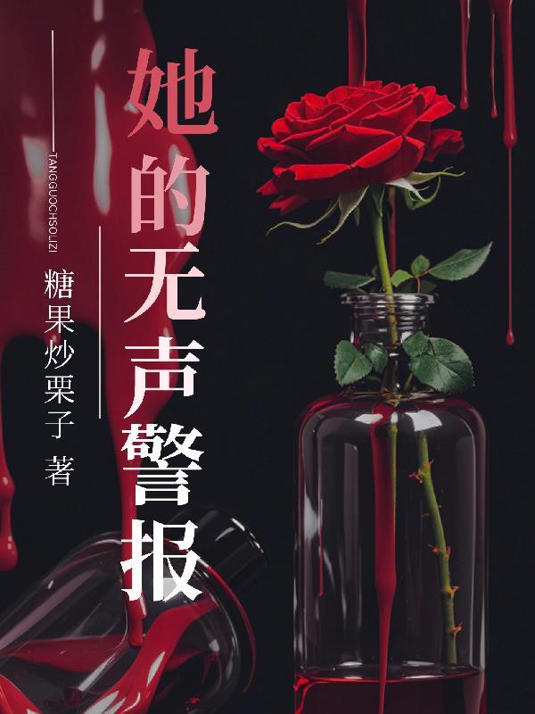重生之独自绽放封面