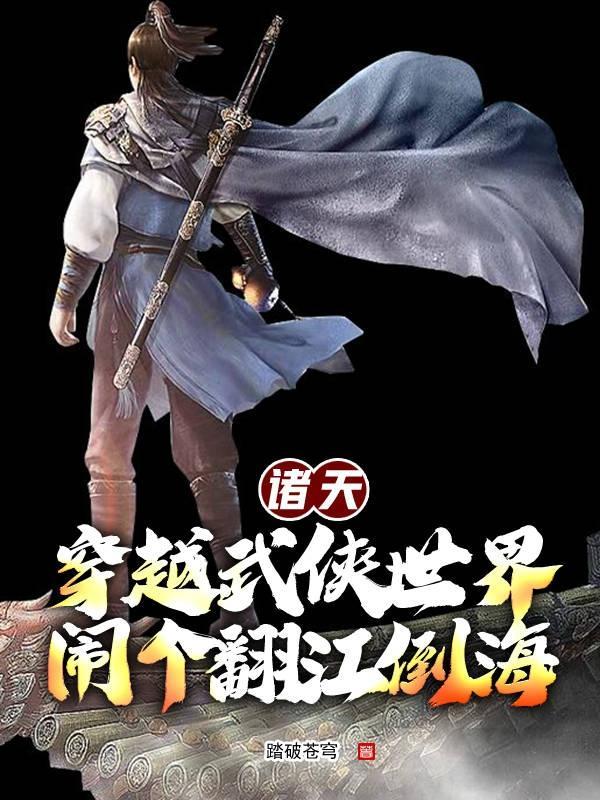 被赶出王府后，我成了最强锦衣卫封面