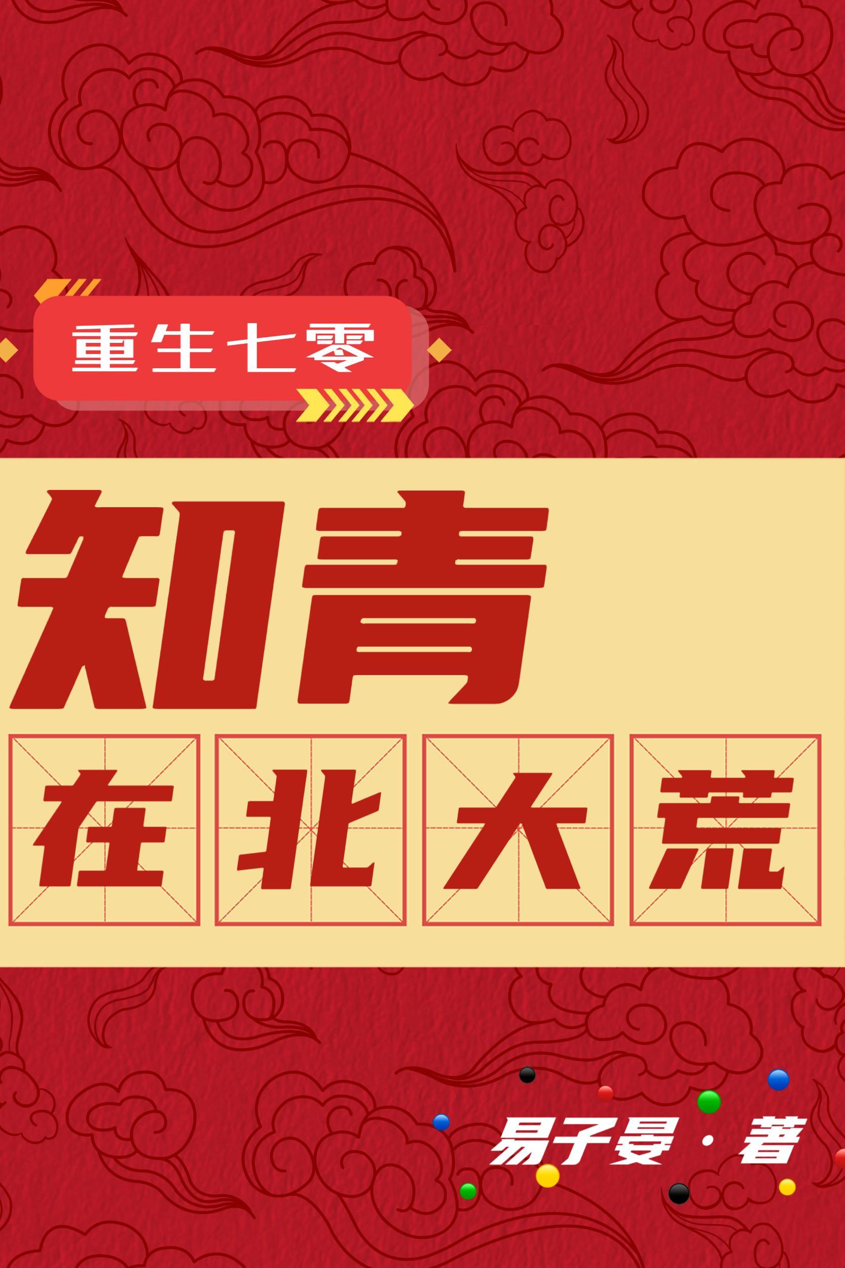 重生踢走前妻，截胡小舅子媳妇封面