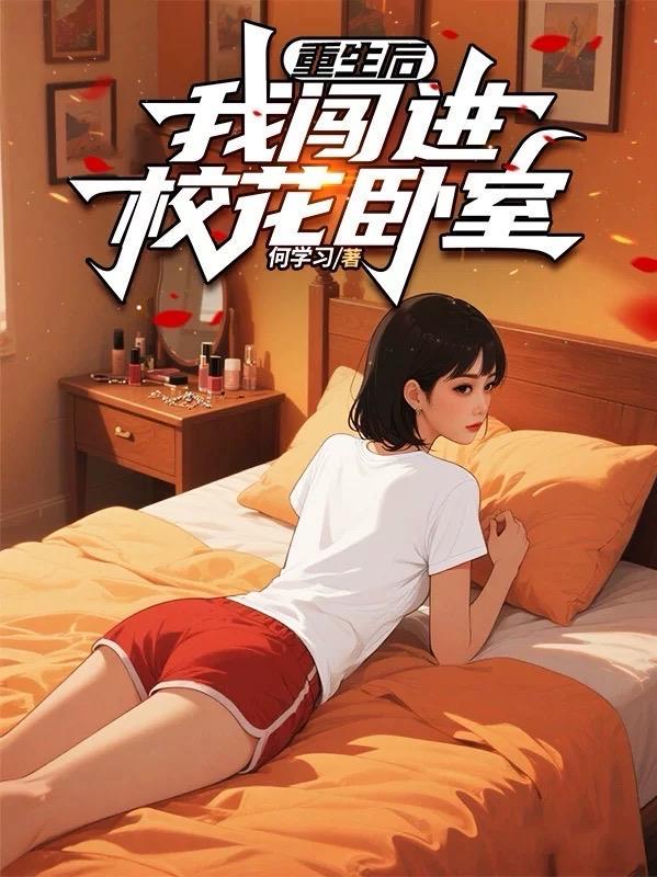 混入红方,却是琴酒专属医生封面