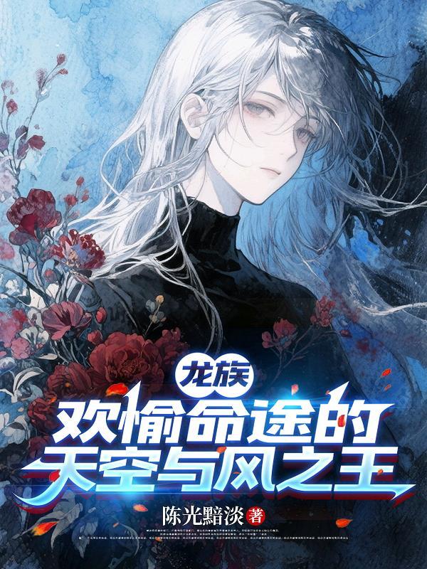 修罗场日记INFP也要当白月光封面