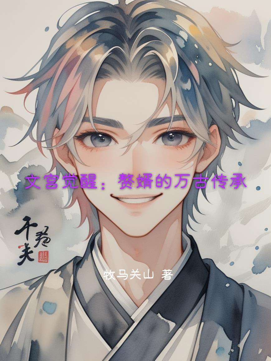全家天生神力，我靠脑子科举封面