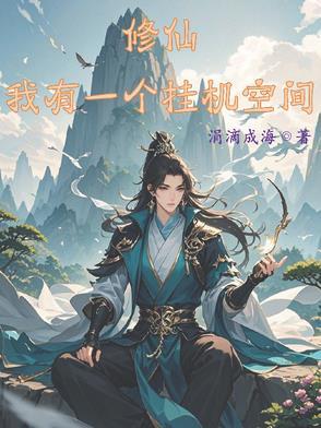 崩坏你告诉我这难度是崩三TXT笔趣阁封面