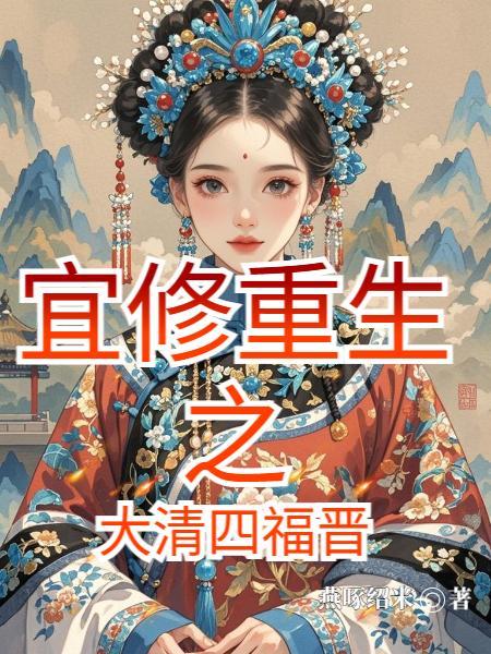 胖橘独生子,两代帝王求我登基封面