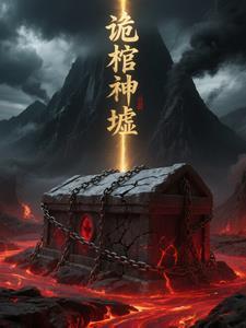 炼气期如履薄冰，元婴期重拳出击封面
