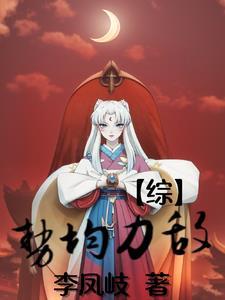 觉醒九阳神体，未婚妻哭着求原谅封面