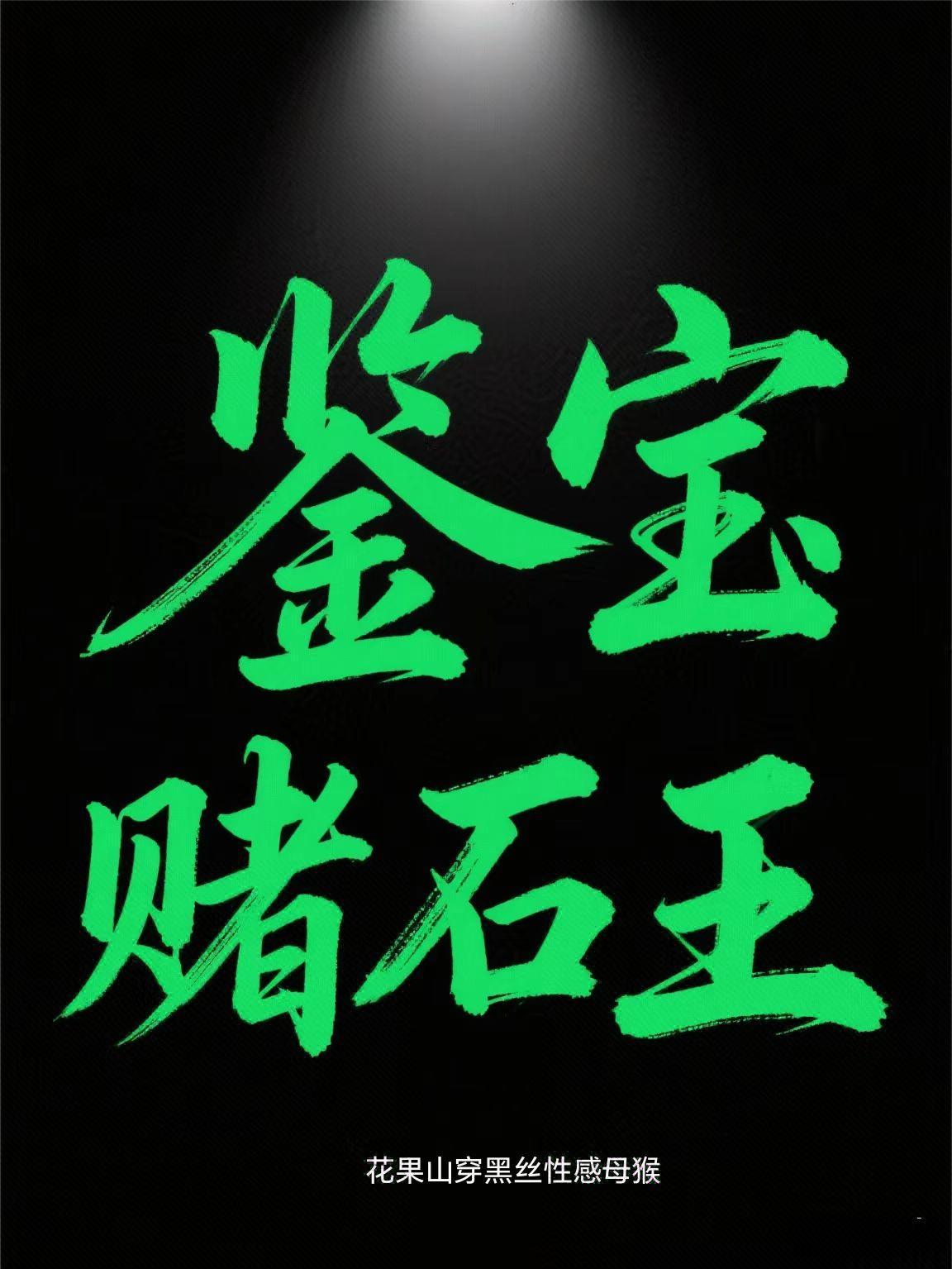 吃女帝师姐软饭的我,成为仙帝了封面