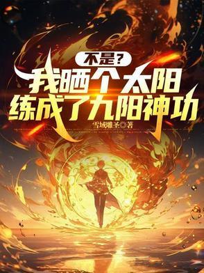 我靠穿越二次元升级找妹妹封面
