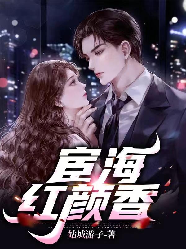 闪婚老公,竟是千亿霸道总裁封面