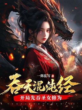 女帝姐妹太诱惑！开局诛杀穿越者封面