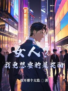 镇国学神:从数学开始无敌封面