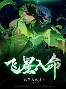 家族修仙,从青竹山开始封面
