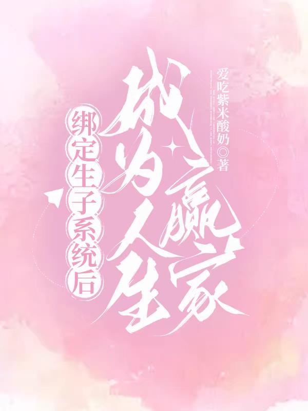 快穿短命炮灰她要寿终正寝封面