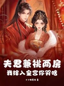 臣妻娇弱,求陛下疼我封面