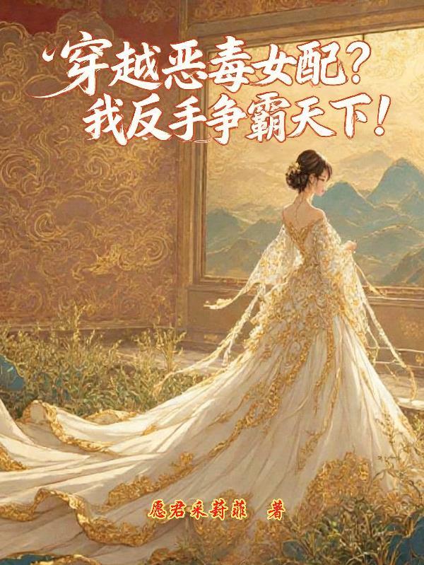 全家抢我工作，我送他们农场改造封面