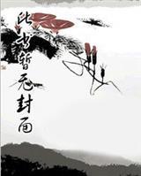 不要欺负老实人封面