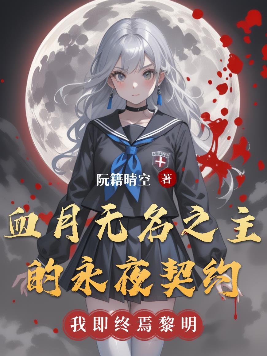 列车求生：本小姐能无限强化！封面