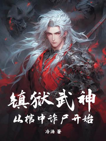 邪神招募,开局召唤奈亚为仆封面