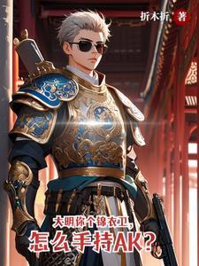 沉寂十八年,我一剑斩落皇朝老祖封面
