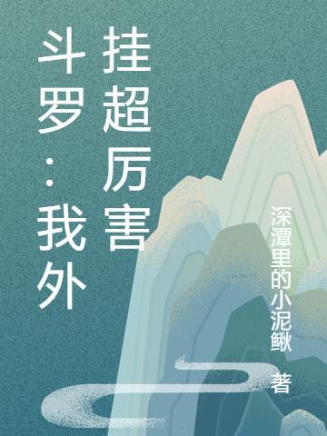 明日方舟的协助者封面