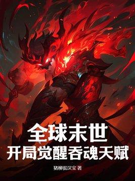 足球：神级中场，重铸多特荣耀封面