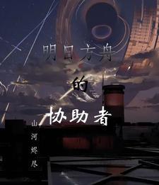 看见血条的我选择打爆世界百科封面