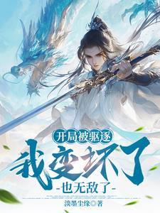 综武：开局先天罡气，教书惊天下封面