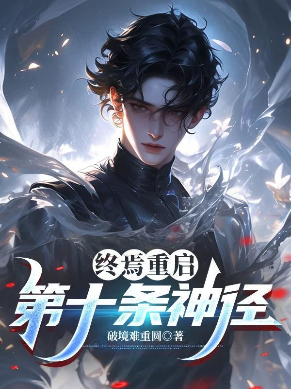 暴君靠我续命?我一反派被娇宠了封面