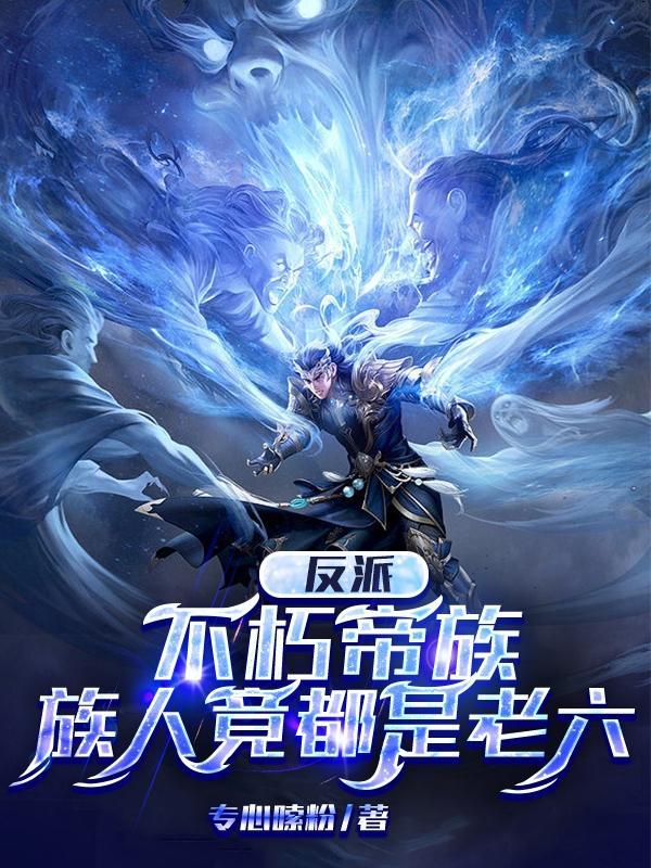 这头蓝龙太红了封面