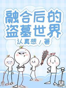 拥有回收系统的我无敌了封面
