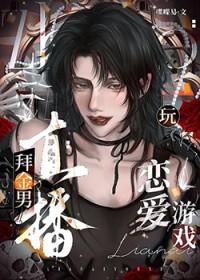 恶魔少爷萝莉控封面