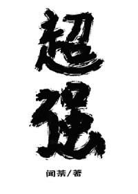 混沌仙途，我以无道斩天命封面