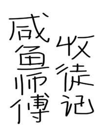 穿越帮太子换血是什么电视剧封面