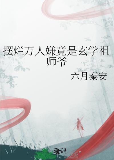 我的末日基建系统画风有点不对劲封面