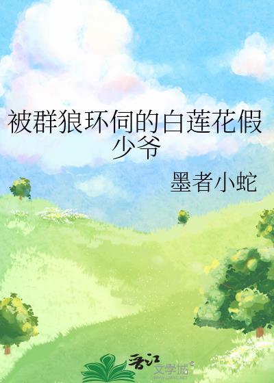 反派团宠全文阅读封面