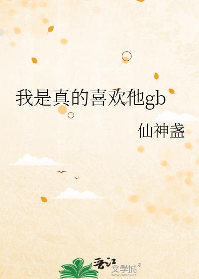 选秀被混血顶流看上了怎么破封面