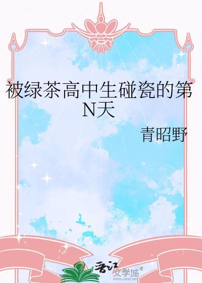 别嫁给我大哥晋江封面