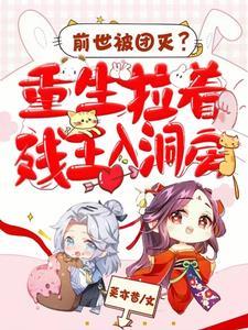 重生1878：美利坚头号悍匪封面