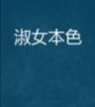 兄长被认回东宫后封面