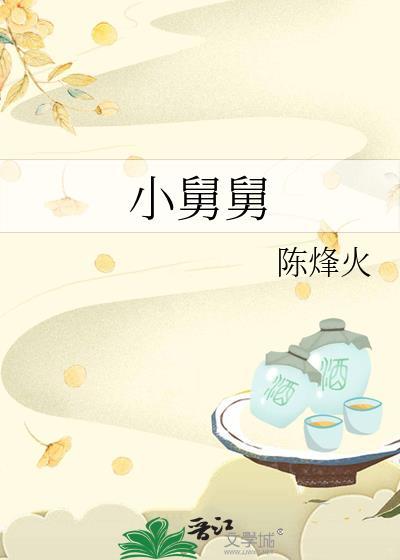 和竹马装不熟后cp爆了封面