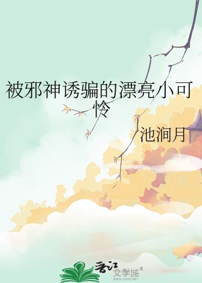 咬错人后她成了s级的白月光封面