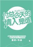 何以安山河好看吗封面