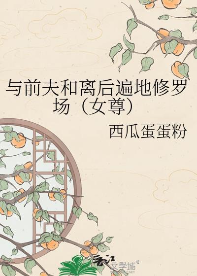 直男龙傲天饲养指南封面