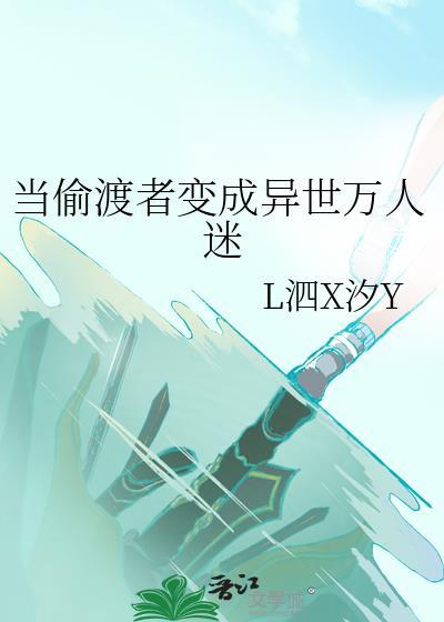 病弱替身不想被宠封面