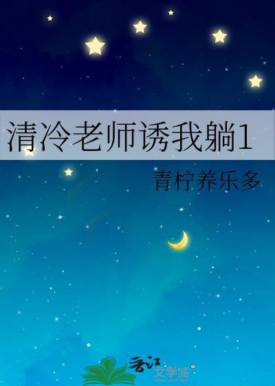 养姐是不可以变成妻子的封面