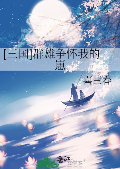 女装替嫁龙傲天后[基建]封面