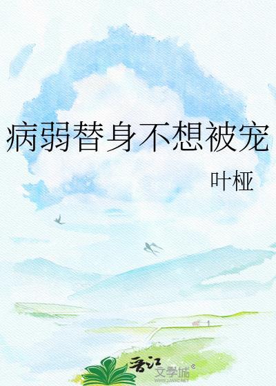 穿成圣母女主，加入反派联盟[末世]封面