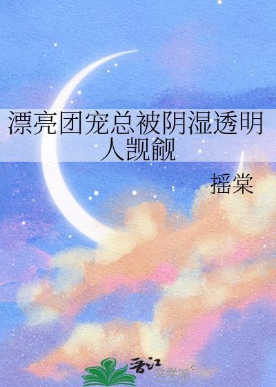 女装被看上的后果封面