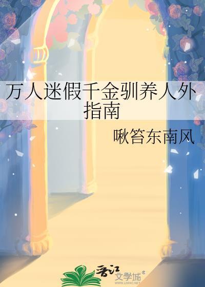 付总的合约情人毁约了封面